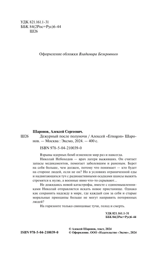 Дежурный после полуночи